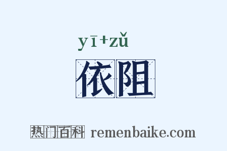 依阻是什么意思的图片